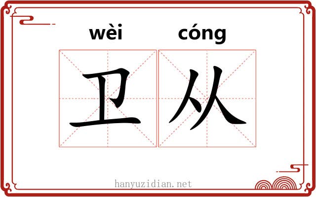 卫从 卫从
