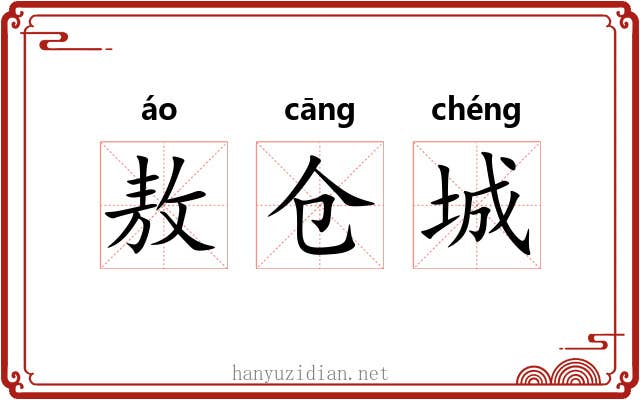 敖仓城