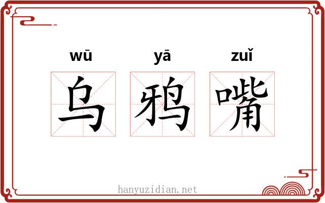 乌鸦嘴 乌鸦嘴