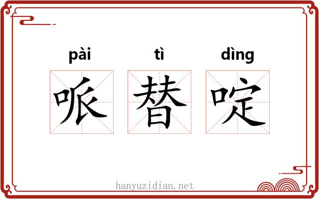 哌替啶