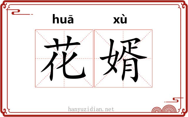 花婿
