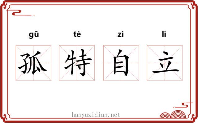 孤特自立 孤特自立