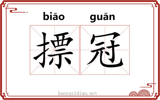摽冠 摽冠