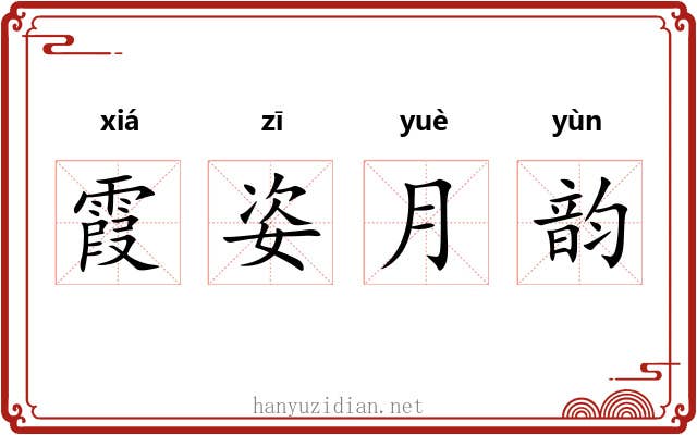 霞姿月韵 霞姿月韵