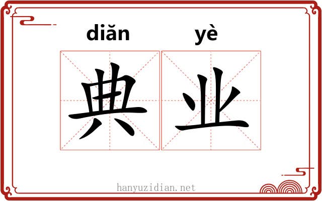 典业 典业