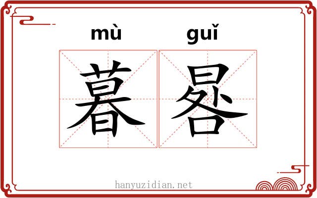 暮晷
