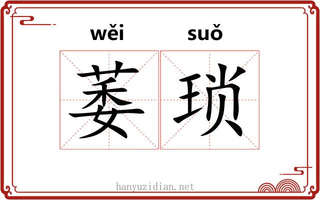 萎琐