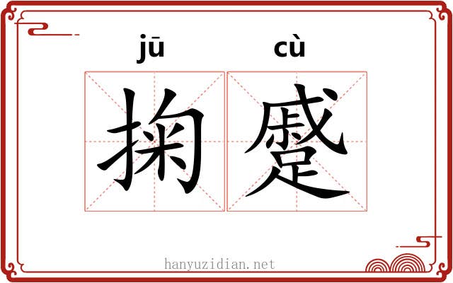 掬蹙