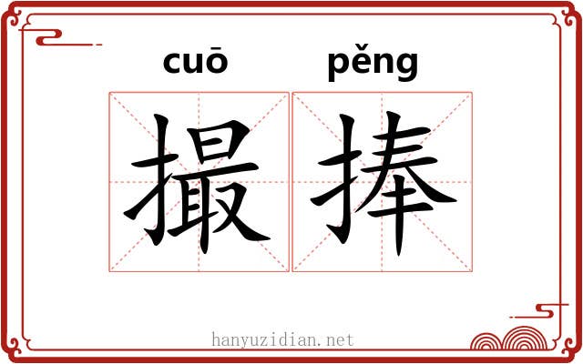 撮捧