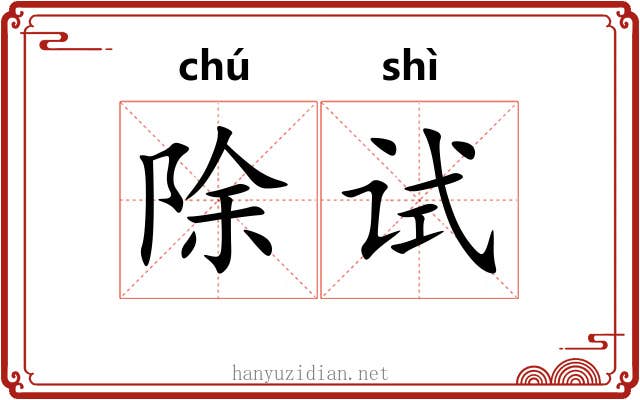 除试