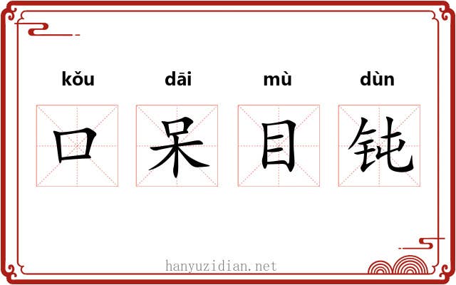 口呆目钝 口呆目钝