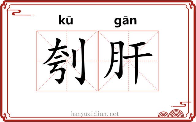 刳肝