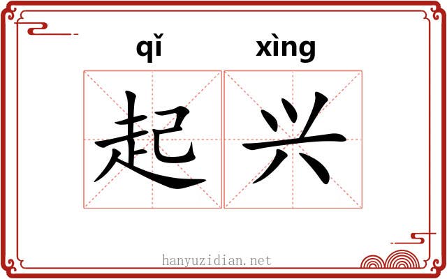 起兴 起兴