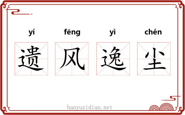 遗风逸尘 遗风逸尘