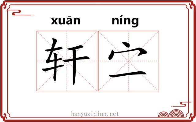 轩㝉