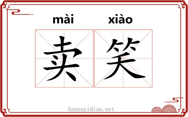 卖笑