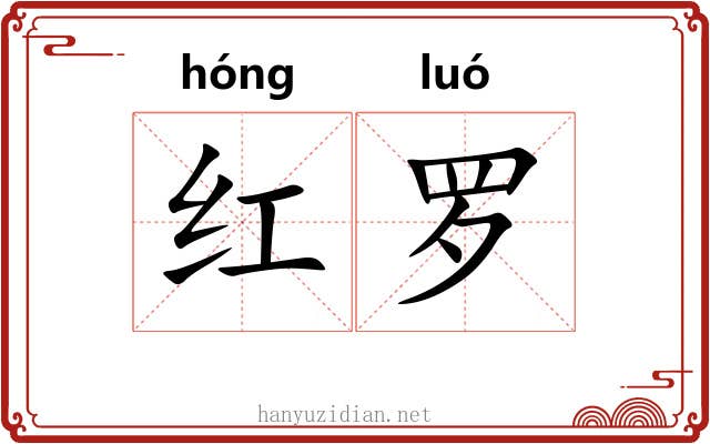 红罗