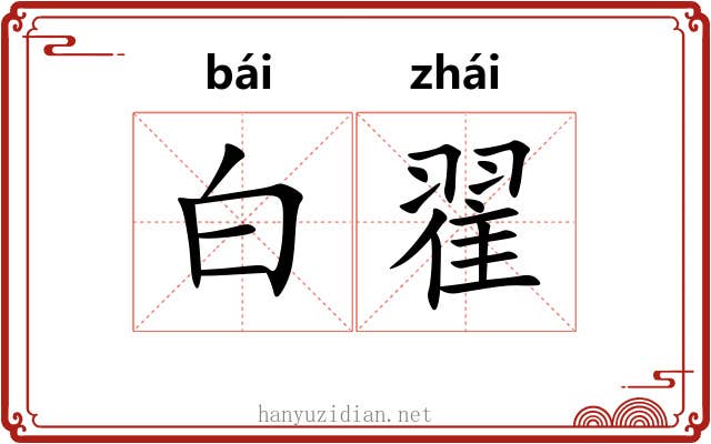白翟