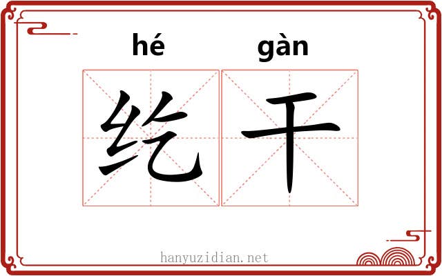 纥干