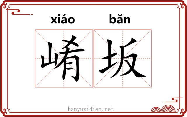 崤坂