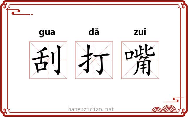 刮打嘴
