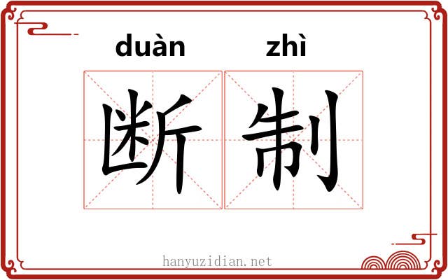 断制