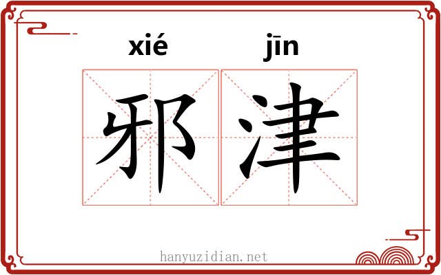 邪津