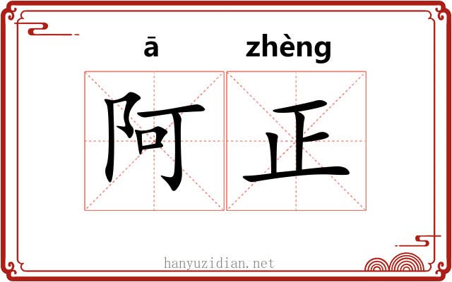 阿正 阿正