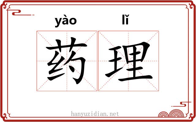 药理 药理