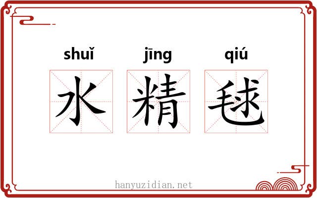 水精毬 水精毬