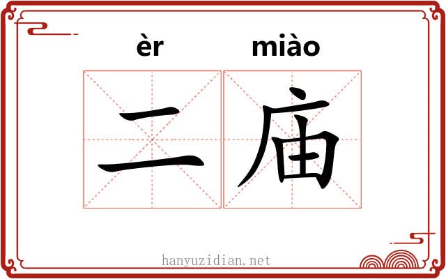 二庙