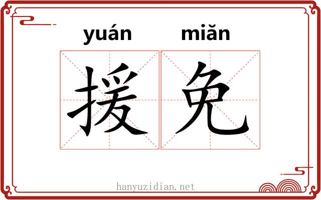 援免