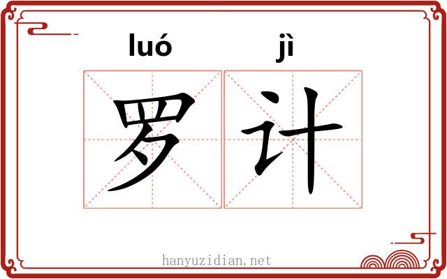 罗计 罗计