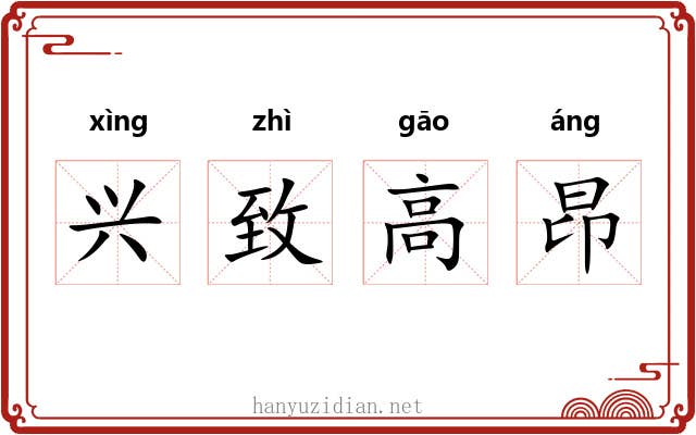 兴致高昂