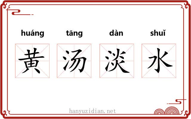 黄汤淡水 黄汤淡水