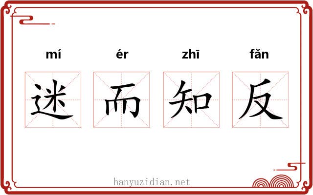 迷而知反 迷而知反