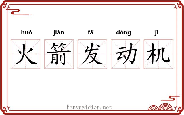 火箭发动机 火箭发动机