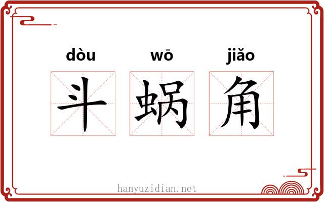 斗蜗角 斗蜗角
