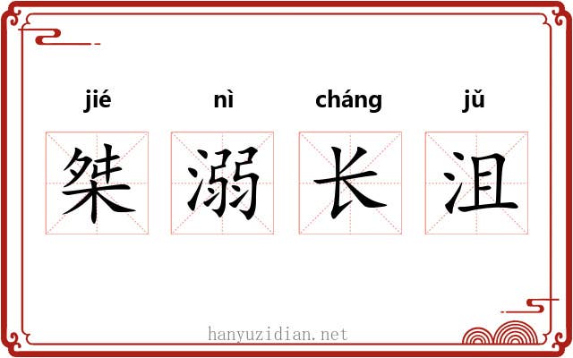 桀溺长沮