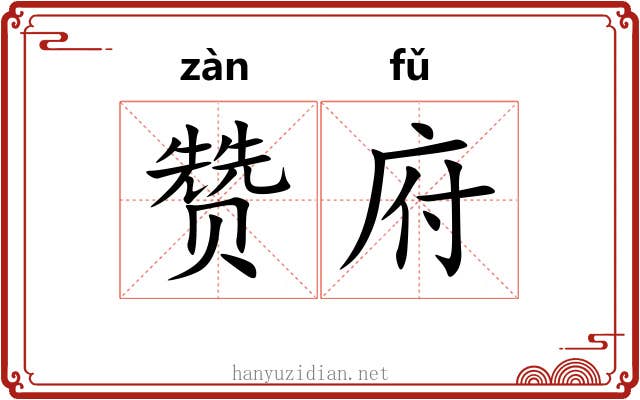 赞府