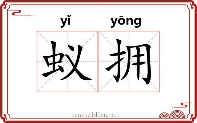 蚁拥