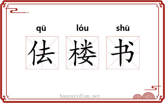 佉楼书 佉楼书