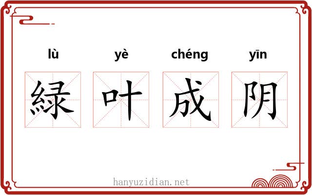 緑叶成阴