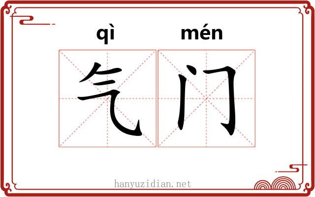 气门 气门