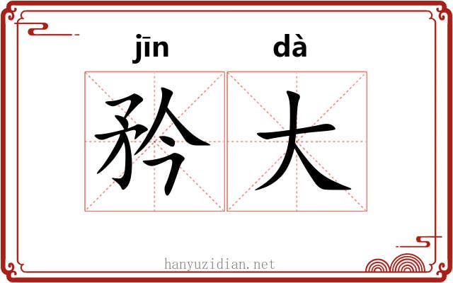 矜大 矜大