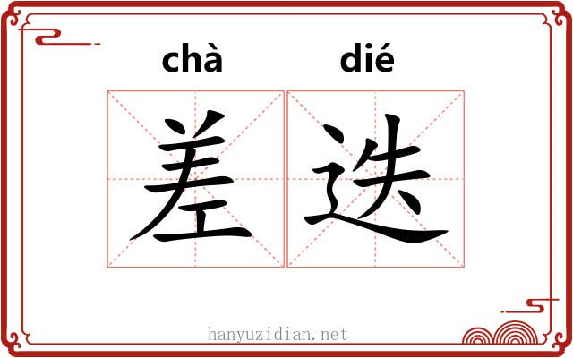 差迭