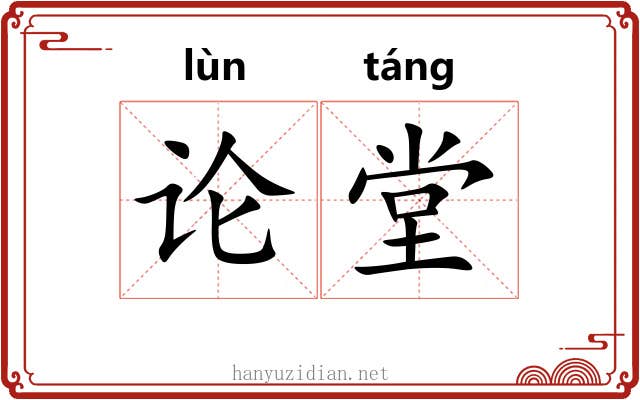 论堂 论堂