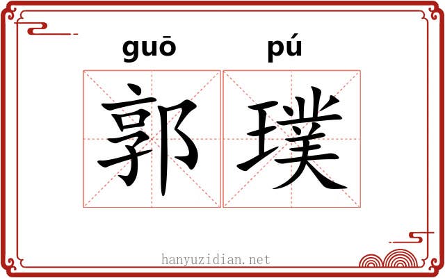 郭璞