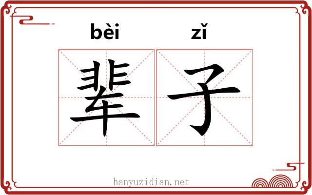 辈子 辈子