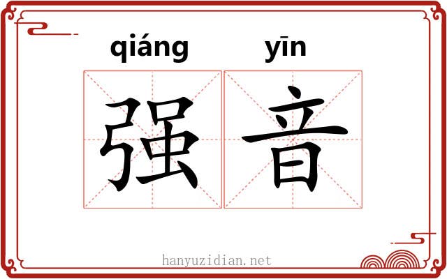 强音